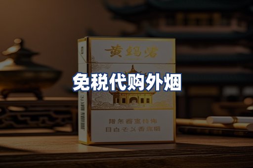 免税代购外烟